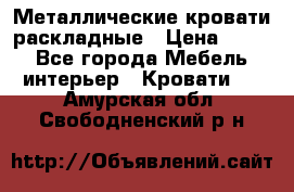 Металлические кровати раскладные › Цена ­ 850 - Все города Мебель, интерьер » Кровати   . Амурская обл.,Свободненский р-н